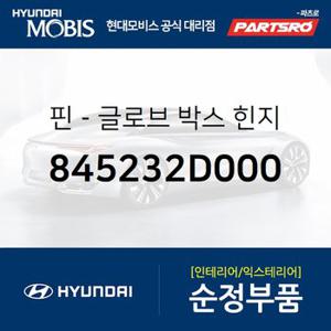 핀-글로브 박스 힌지 (845232D000) 라비타,베라크루즈,NF쏘나타,그랜저TG,모닝,쎄라토 2003.11-2006.6),로체 05: -SEP.2006,오피러스,뉴 오피러스,카니발 2005년식,쏠라티,쏠라티 특장,레이,더뉴 레이,i40,더뉴 i40,2018 i40,K9,더뉴 K9,레이 전기차 EV,그랜저HG 하이브리드,더뉴 K7,아슬란,오피러스 프리미엄,올뉴 프라이드,더뉴 프라이드,로체 05: SEP.2006-,로체 09,K5,더뉴 K..