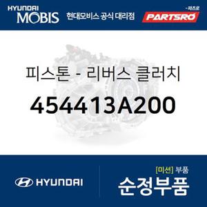 피스톤-리버스 클러치 (454413A200) NF쏘나타,그랜저TG,뉴 오피러스,오피러스 프리미엄,로체 05: SEP.2006-,로체 09,쏘나타NF