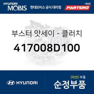 부스터-클러치 (417008D100) 유니버스 스페이스,유니버스 익스프레스,그랜버드 08EM: -DEC.2009,그랜버드 08EM: JAN.2010-