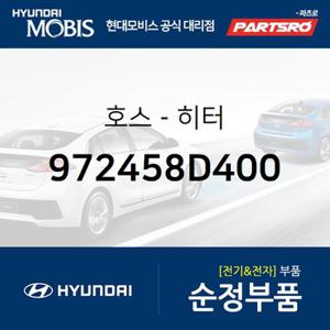 호스-히터 (972458D400) 유니버스 스페이스,유니버스 익스프레스