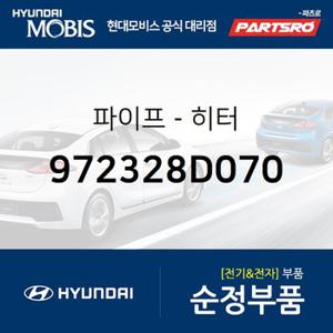 파이프-히터 (972328D070) 유니버스 스페이스,유니버스 스페이스 19,유니버스 스페이스 19 특장,유니버스 익스프레스,유니버스 익스프레스 19