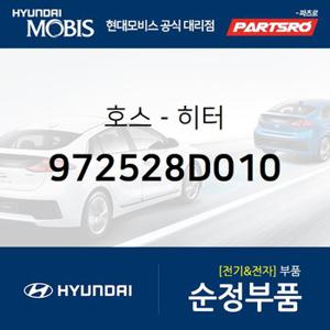 호스-히터 (972528D010) 유니버스 스페이스,유니버스 익스프레스