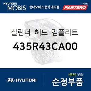 실린더-헤드 컴플리트 서브 ,우측 (435R43CA00) 제네시스,뉴 에쿠스,제네시스 쿠페,그랜저TG