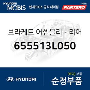 브라켓-리어 시트 마운팅 (655513L050) 그랜저TG 현대모비스 부품몰