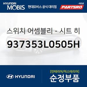 스위치-시트 히터,우측 (937353L0505H) 그랜저TG 현대모비스 부품몰