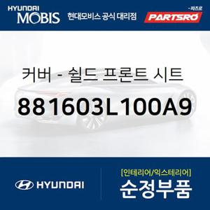 커버-쉴드 프론트 시트 아우터,좌측 (881603L100A9) 그랜저TG 현대모비스 부품몰