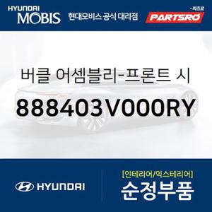 버클-프론트 시트 벨트,우측 (888403V000RY) 그랜저HG 하이브리드,그랜저 하이브리드