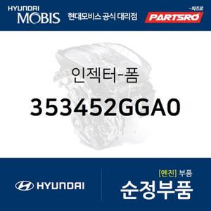 인젝터-폼 (353452GGA0) LF쏘나타,K5,올뉴 K7,그랜저HG,쏘나타LF