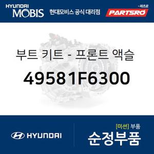 부트 키트-프론트 액슬 휠 사이드 (49581F6300) 올뉴 K7,그랜저IG