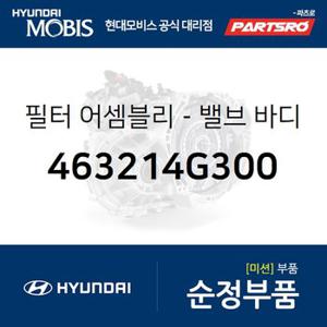 필터-밸브 보디 오일 (463214G300) 쏘나타 DN8,K5,올뉴 K7,그랜저IG,팰리세이드