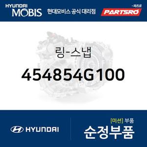 링-스냅 (454854G100) 더뉴 카니발,LF쏘나타,더뉴 투싼TL,스포티지 더 볼드,아슬란,올뉴 K7,그랜저IG,그랜저IG 페이스리프트,K8,올뉴 싼타페,팰리세이드,스타리아,쏘나타LF