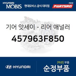 기어-리어 애눌러스 (457963F850) 더뉴 카렌스,LF쏘나타,더뉴 K5,올뉴 K7,그랜저IG,쏘나타LF