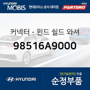 커넥터-윈드 쉴드 와셔 (98516A9000) K5,더뉴 K5,올뉴 카니발,더뉴 카니발,LF쏘나타,더 SUV 스포티지,스포티지 더 볼드,쏘나타 DN8,LF쏘나타 하이브리드,올뉴 K7,그랜저IG,그랜저IG 페이스리프트,쏘렌토 하이브리드,쏘나타 DN8 하이브리드,그랜저IG 하이브리드,더뉴 그랜저IG 하이브리드,올뉴 싼타페,쏘나타LF,그랜져 하이브리드,쏘나타LF 하이브리드