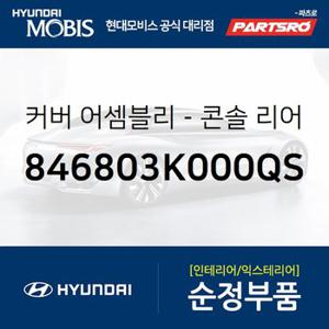 커버-콘솔 리어 (846803K000QS) NF쏘나타,쏘나타NF