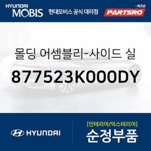 몰딩-사이드 실,우측 (877523K000DY) NF쏘나타 현대모비스 부품몰