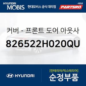 커버-프론트 도어 아웃사이드 핸들,조수석 (826522H020QU) 아반떼HD,i30,I30/I30CW