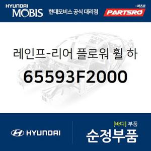 레인포스먼트-리어 플로워 휠 하우스,좌측 (65593F2000) 아반떼AD 현대모비스 부품몰