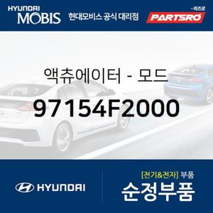 엑츄에이터-모드 (97154F2000) 아반떼AD,i30,쏘렌토 하이브리드,올뉴 K3,K3 21,더뉴 싼타페,I30