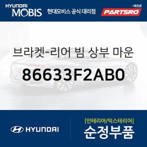 브라켓-리어 빔 상부 마운팅 (86633F2AB0) 아반떼AD 현대모비스 부품몰