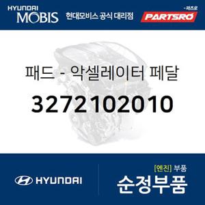 패드-악셀레이터 페달 (3272102010) 아토스,비스토