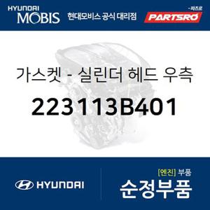 가스켓-실린더 헤드 우측 (223113B401) 에쿠스,뉴 에쿠스