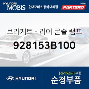 브라켓-리어 콘솔 램프 마운팅 (928153B100) 에쿠스,뉴 에쿠스