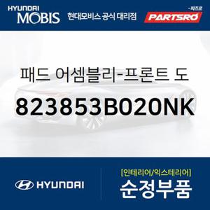 패드-프론트 도어 암 레스트,우측 (823853B020NK) 에쿠스,뉴 에쿠스