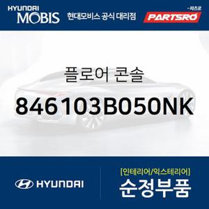 콘솔-플로워 (846103B050NK) 에쿠스,뉴 에쿠스