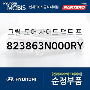 그릴-도어 사이드 덕트 프론트 조인트,우 (823863N000RY) 뉴 에쿠스 현대모비스 부품몰