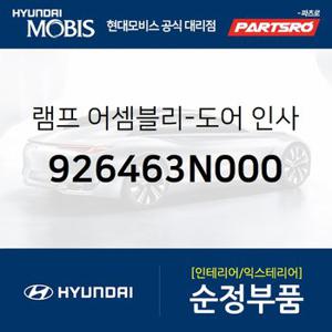 램프-도어 인사이드 핸들 무드,우 (926463N000) 뉴 에쿠스 현대모비스 부품몰