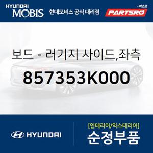 보드-러기지 사이드,좌측 (857353K000) NF쏘나타,쏘나타NF