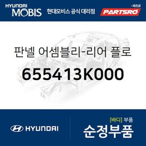 판넬-리어 플로어 사이드,우측 (655413K000) NF쏘나타,쏘나타NF