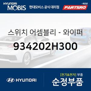 스위치-와이퍼 & 와셔 (934202H300) 아반떼HD,아반떼 하이브리드