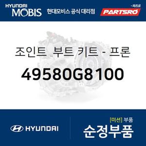 조인트 & 부트 키트-프론트 액슬 휠 사이드, (49580G8100) 그랜저IG,그랜저IG 페이스리프트