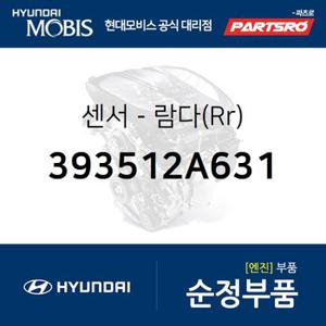 센서-람다(Rr) (393512A631) 올뉴 카렌스,더뉴 카렌스,더뉴 i30,더뉴 K3,올뉴 쏘울,더뉴 쏘울,LF쏘나타,올뉴 투싼TL,K5,더뉴 K5,더 SUV 스포티지,더뉴 i40,아반떼AD,스토닉,엑센트,쏘나타LF,I30,I40