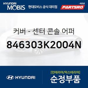 커버-센터 콘솔 어퍼 (846303K2004N) NF쏘나타,쏘나타NF