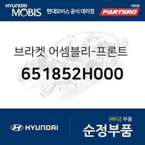 브라켓-프론트 시트 아우터 마운팅, (651852H000) 아반떼HD,아반떼 하이브리드,i30,I30/I30CW