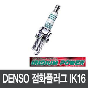 NF쏘나타 2.0/2.4/3.3 DOHC 이리듐 점화플러그 IK16