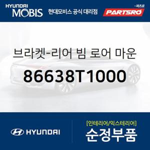 브라켓-리어 빔 로어 마운팅,우측 (86638T1000) 제네시스 더올뉴 G80 현대모비스 부품몰