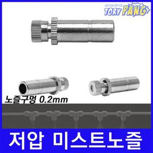 분사노즐 저압 미스트노즐 BRASS 1/4 (0.2mm) 1개