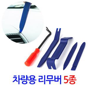 차량용 리무버 5종/ 자동차 헤라 내장재 단추핀 탈거 분해 매립 해라 자동차 공구 세트 DIY 자동차리무버 자동차용품 스크레퍼