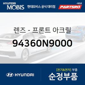 렌즈-프론트 아크릴 (94360N9000) 디올뉴 투싼NX4,디올뉴 투싼NX4 하이브리드