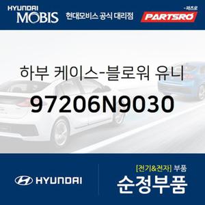 하부 케이스-블로워 유니트 (97206N9030) 디올뉴 투싼NX4,디올뉴 투싼NX4 하이브리드,더올뉴 스포티지,더올뉴 스포티지 하이브리드