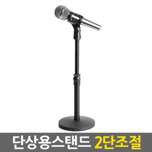 2단조절 단상용 마이크스탠드 / 마이크 거치대 받침대 탁상용 고정형 [마이크홀더증정]