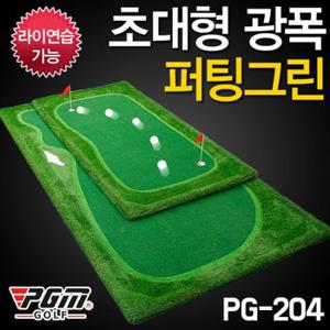 지아이엘 PGM 대형 골프 퍼팅그린 PG204