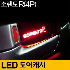 소렌토R 도어 캐치 LED 플레이트 실내 무드등 레 4P