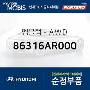 엠블렘-AWD (86316AR000) 제네시스 GV70 현대모비스 부품몰