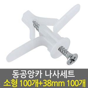 동공앙카 소형100개+ 나사못 38mm100개/ 석고앙카 석고피스 합판 석고보드 석고보드용 앙카 스크류 칼블럭 앙카볼트 석고용 앙카 칼브럭