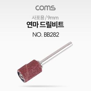 Coms 연마 드릴비트(사포용) 원통형 9mm