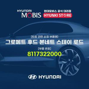 그로메트 후드 본네트 스테이 로드 (8117322000)